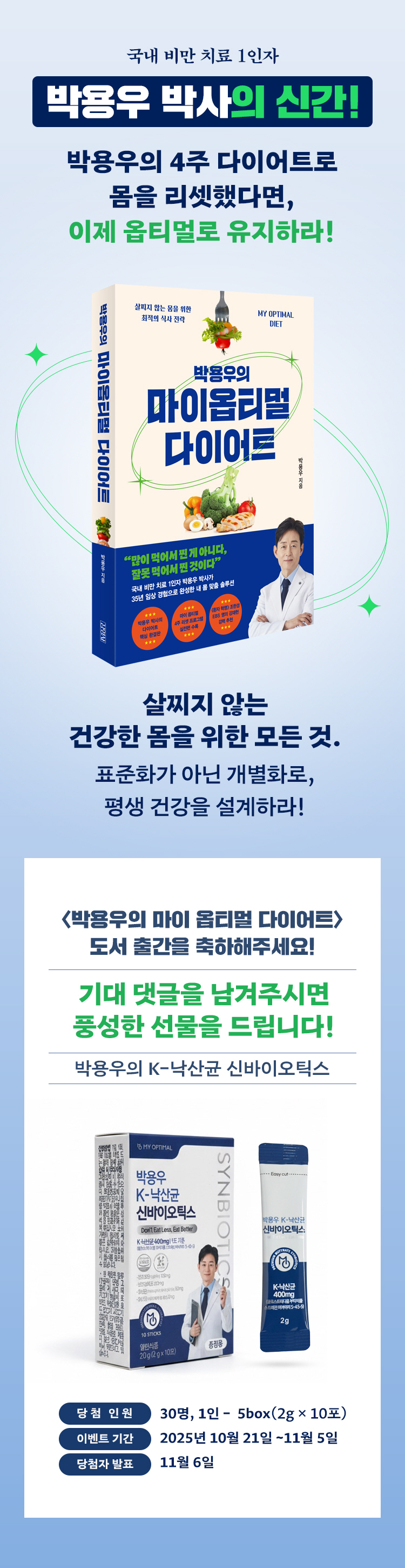 『박용우의 마이 옵티멀 다이어트』 기대평 이벤트