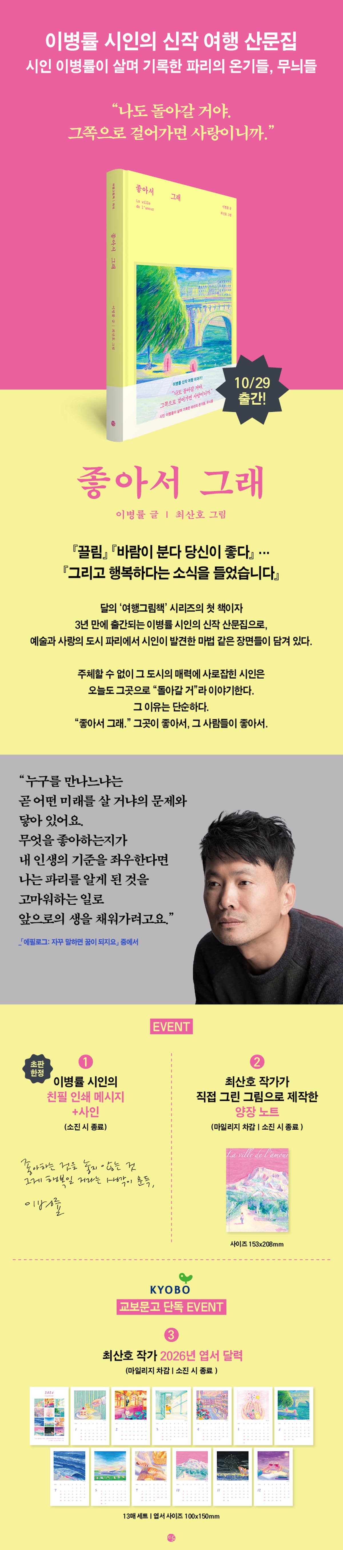 이병률 시인의 신작 여행 산문집! <좋아서 그래> 출간 기념 이벤트