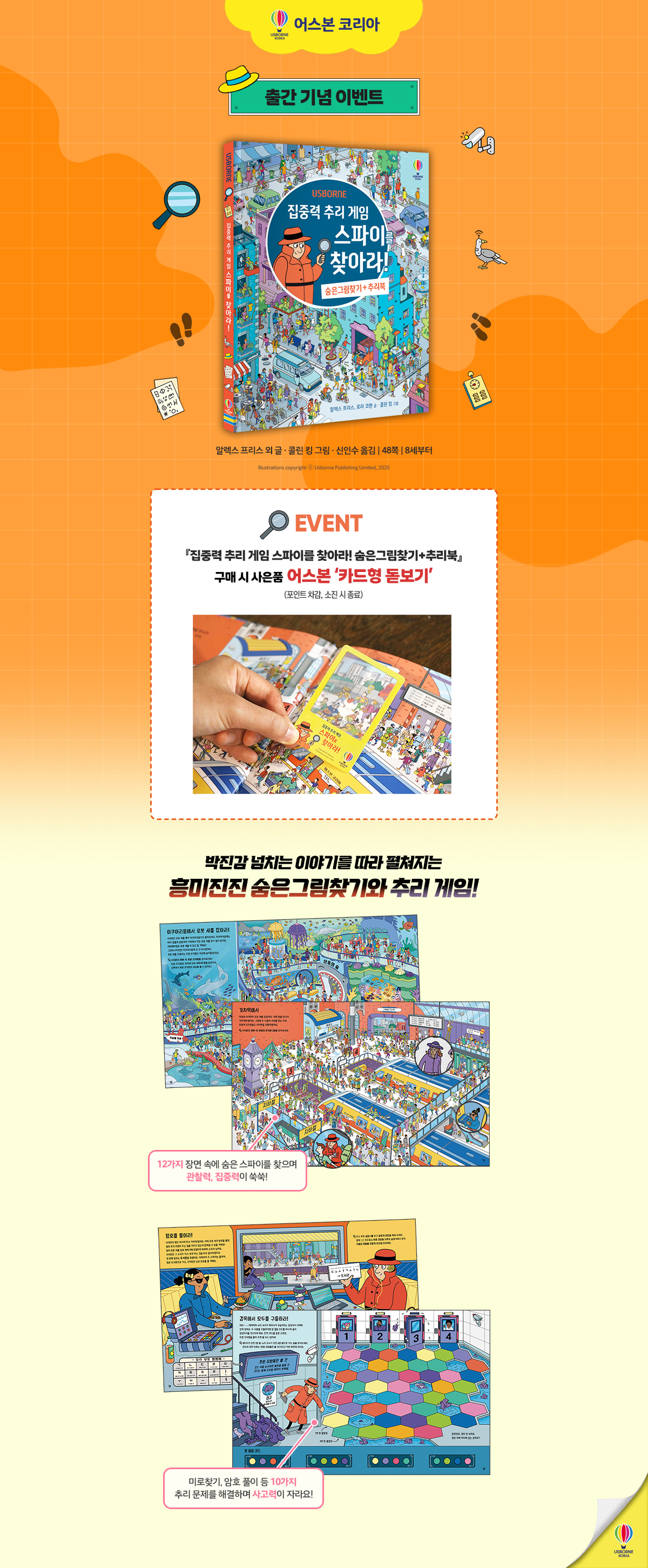 『집중력 추리 게임 스파이를 찾아라!』 예약판매 이벤트