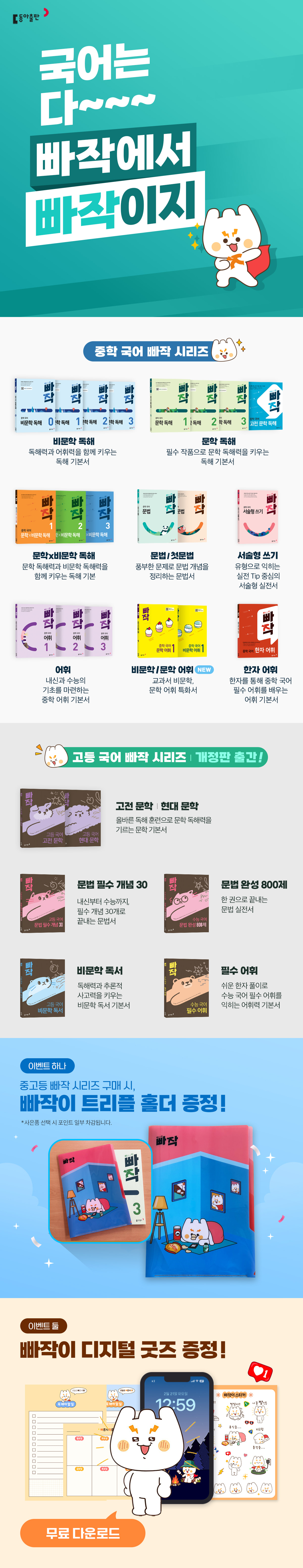 [동아출판] 빠작 중고등 국어 구매 이벤트