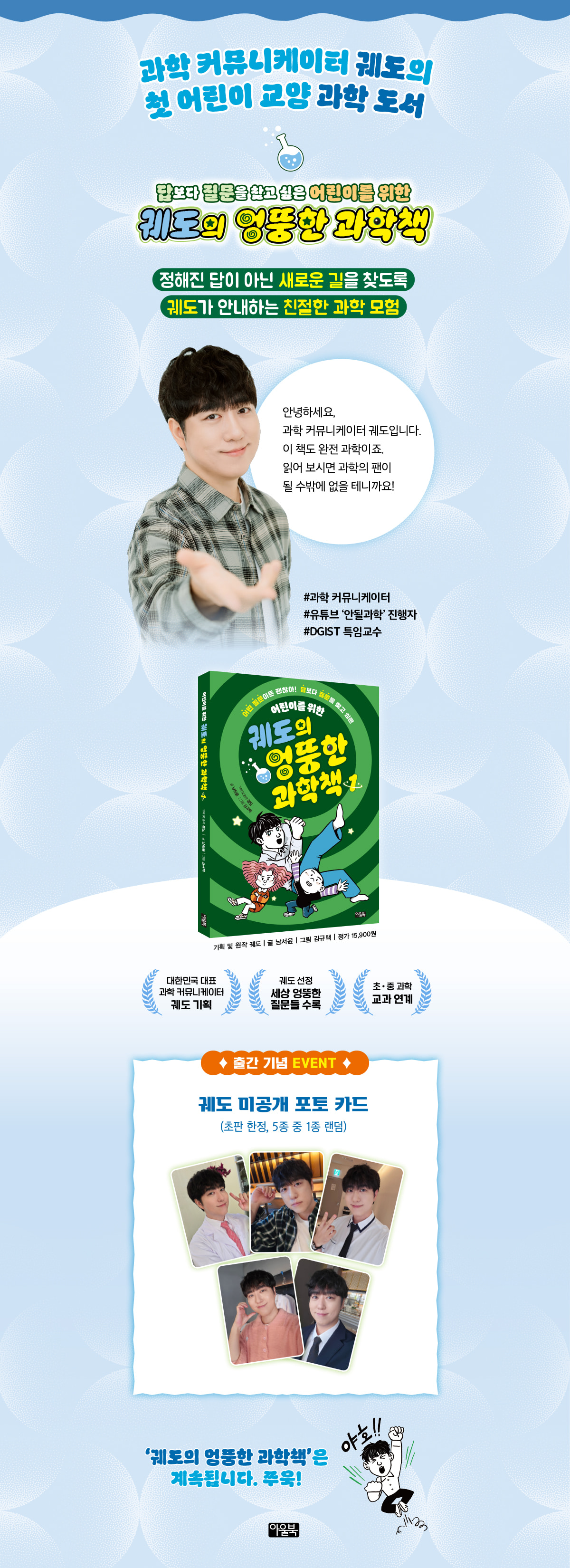 『궤도의 엉뚱한 과학책 1』 초판 한정 이벤트