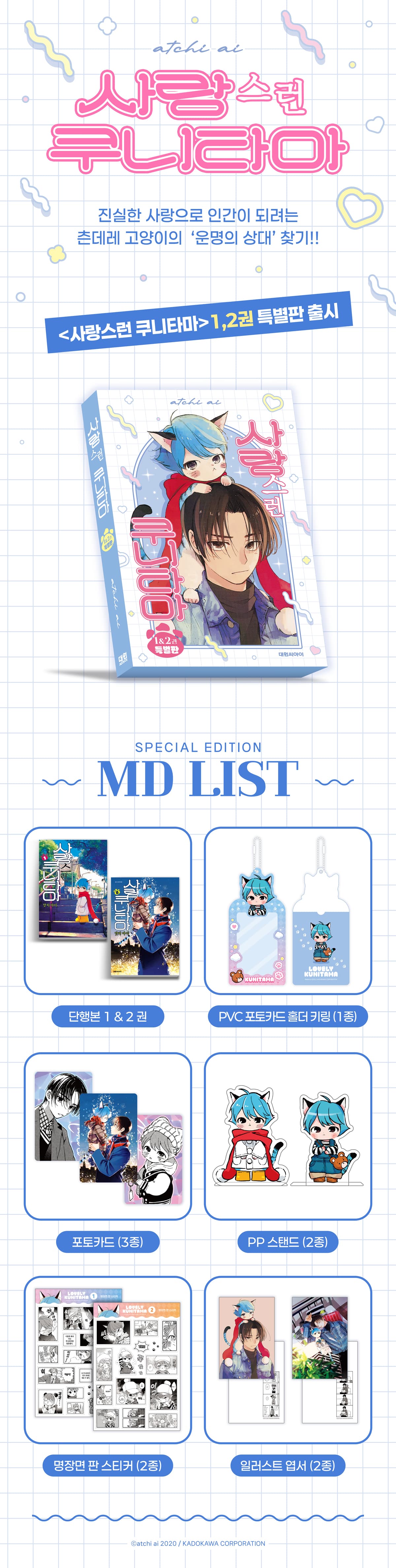 『사랑스런 쿠니타마 1-2 특별판』 출간 기념 이벤트