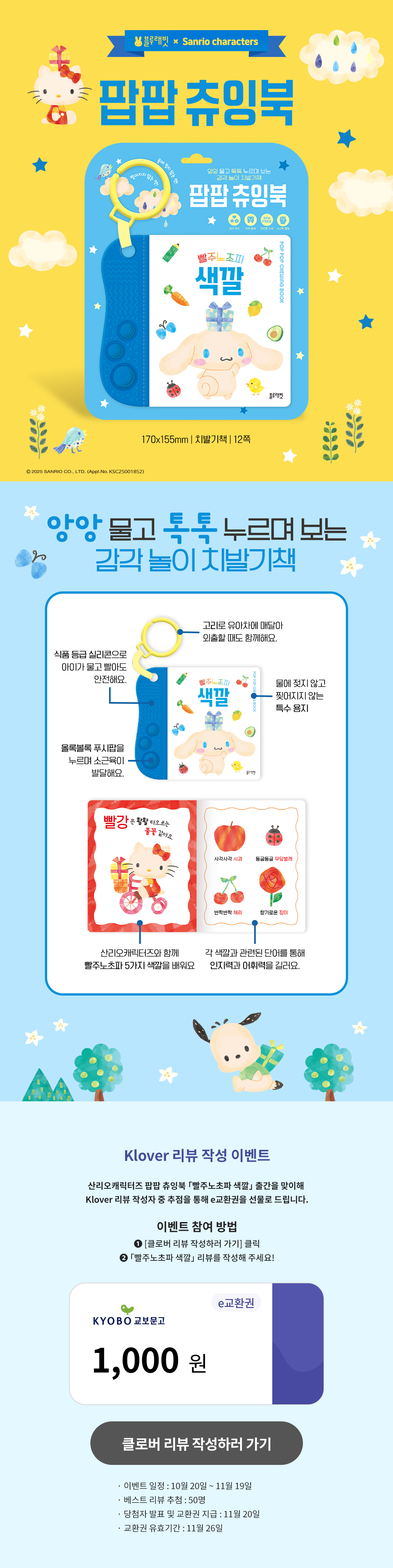 『산리오캐릭터즈 팝팝 츄잉북 빨주노초파』 리뷰 이벤트