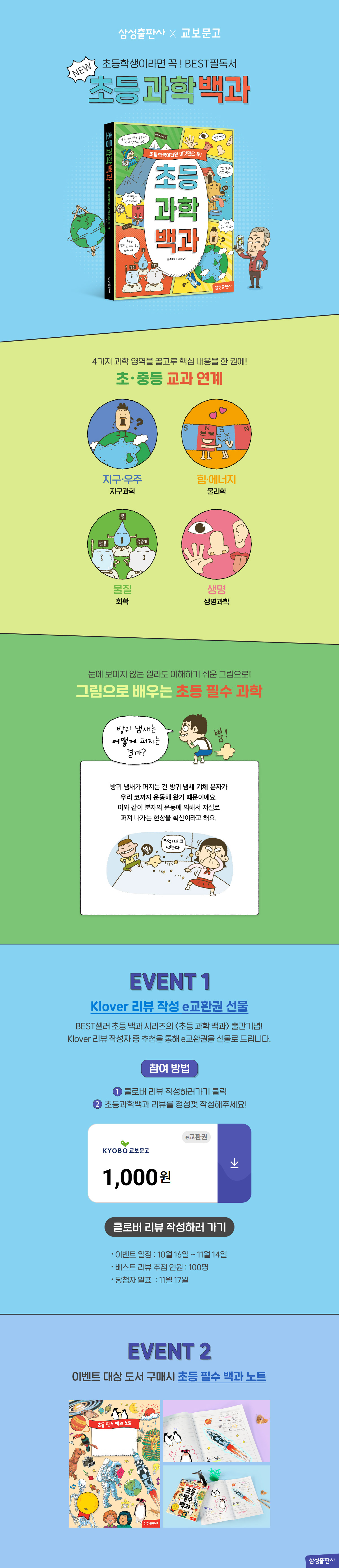 『초등 과학 백과』 출간 기념 Klover 리뷰 이벤트