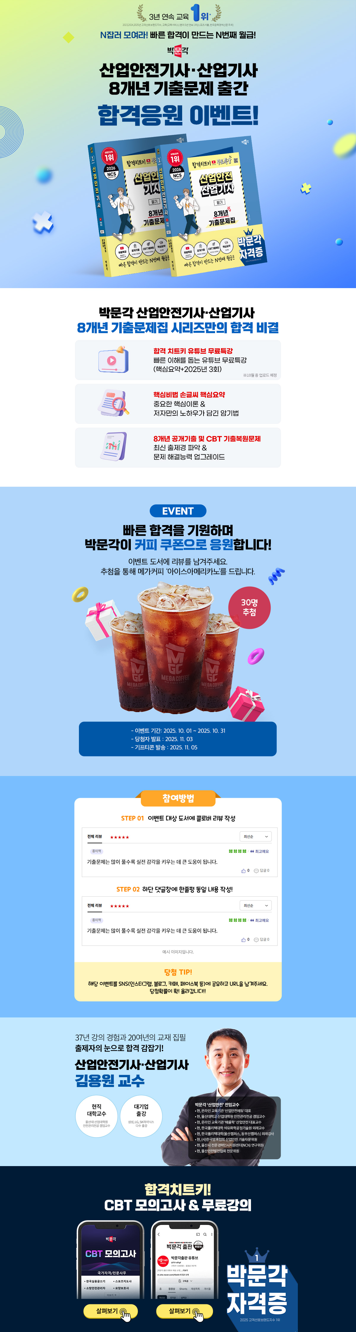[박문각] 산업안전기사/산업기사 기출문제 출간 이벤트