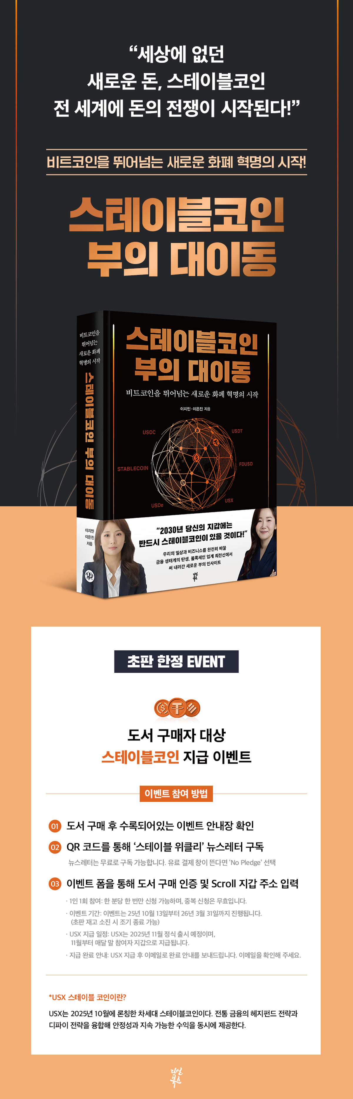 『스테이블코인 부의 대이동』 초판 한정 이벤트