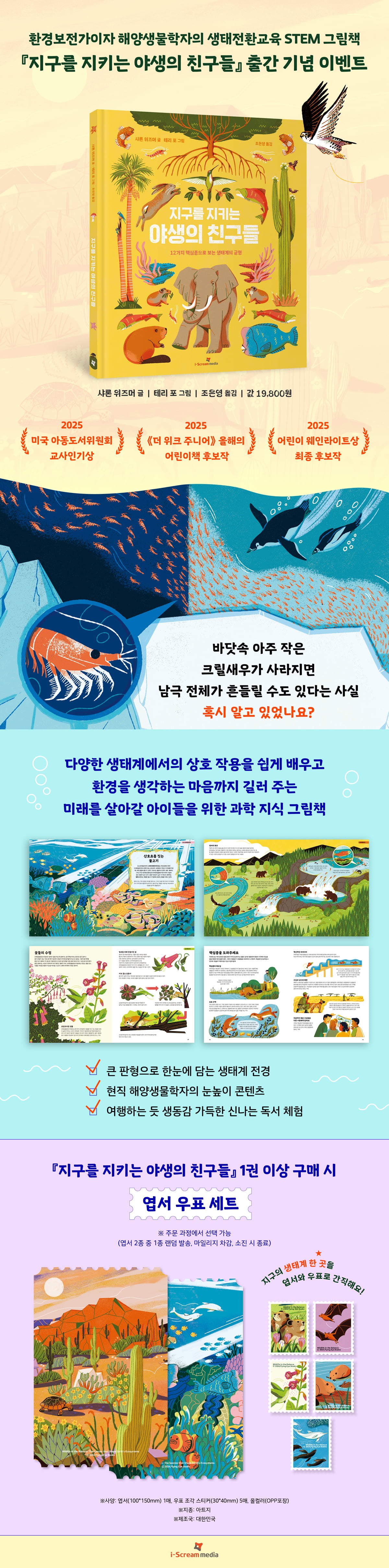 『지구를 지키는 야생의 친구들』 출간 기념 이벤트