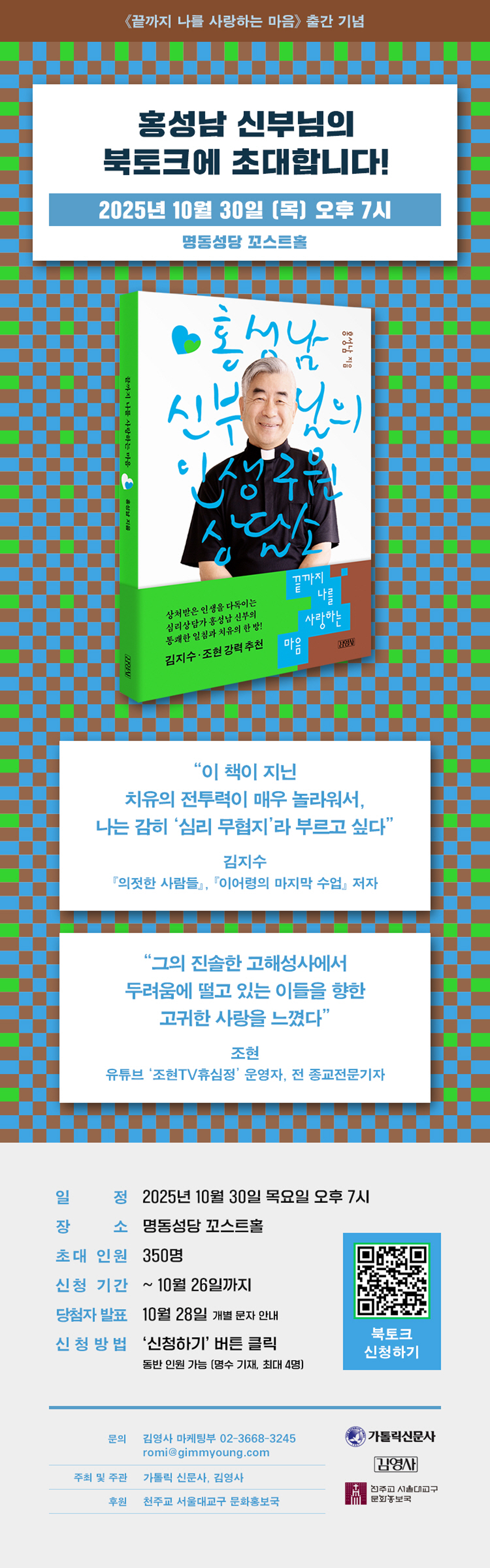 홍성남 신부님의 <끝까지 나를 사랑하는 마음> 출간 기념 북토크 이벤트