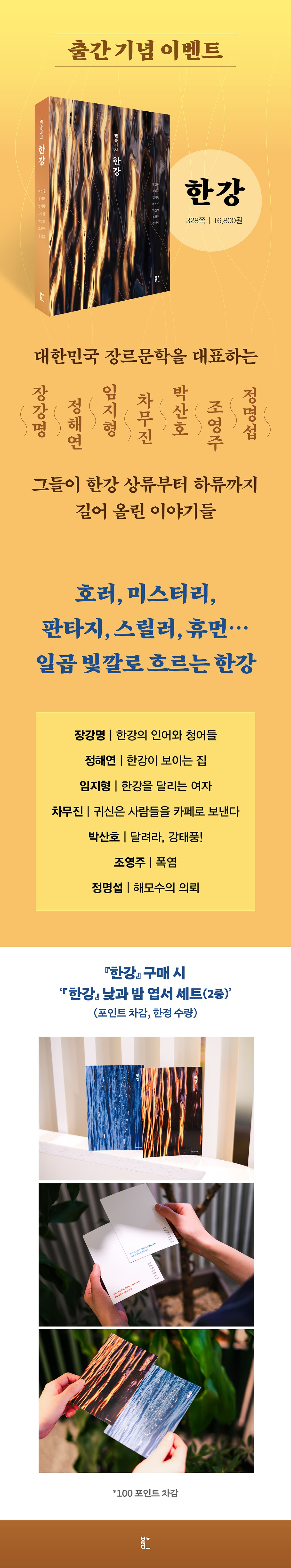 『앤솔러지 한강』 출간 기념 이벤트