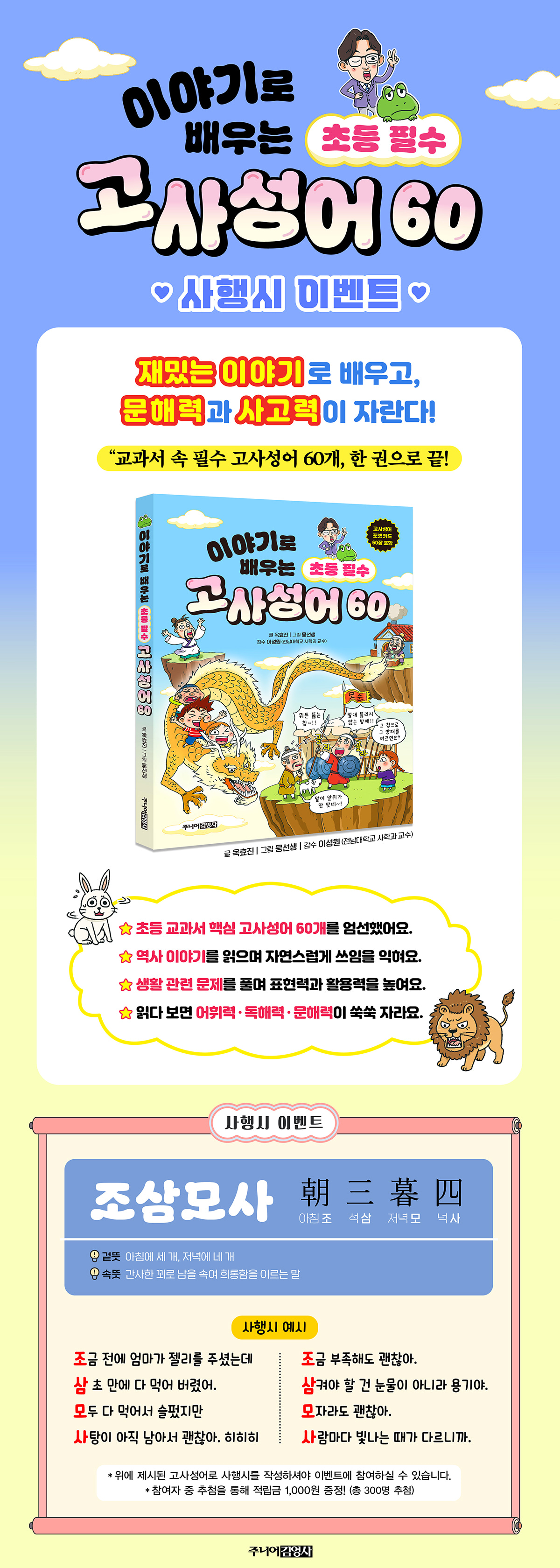 『이야기로 배우는 초등 필수 고사성어 60』 사행시 댓글 이벤트