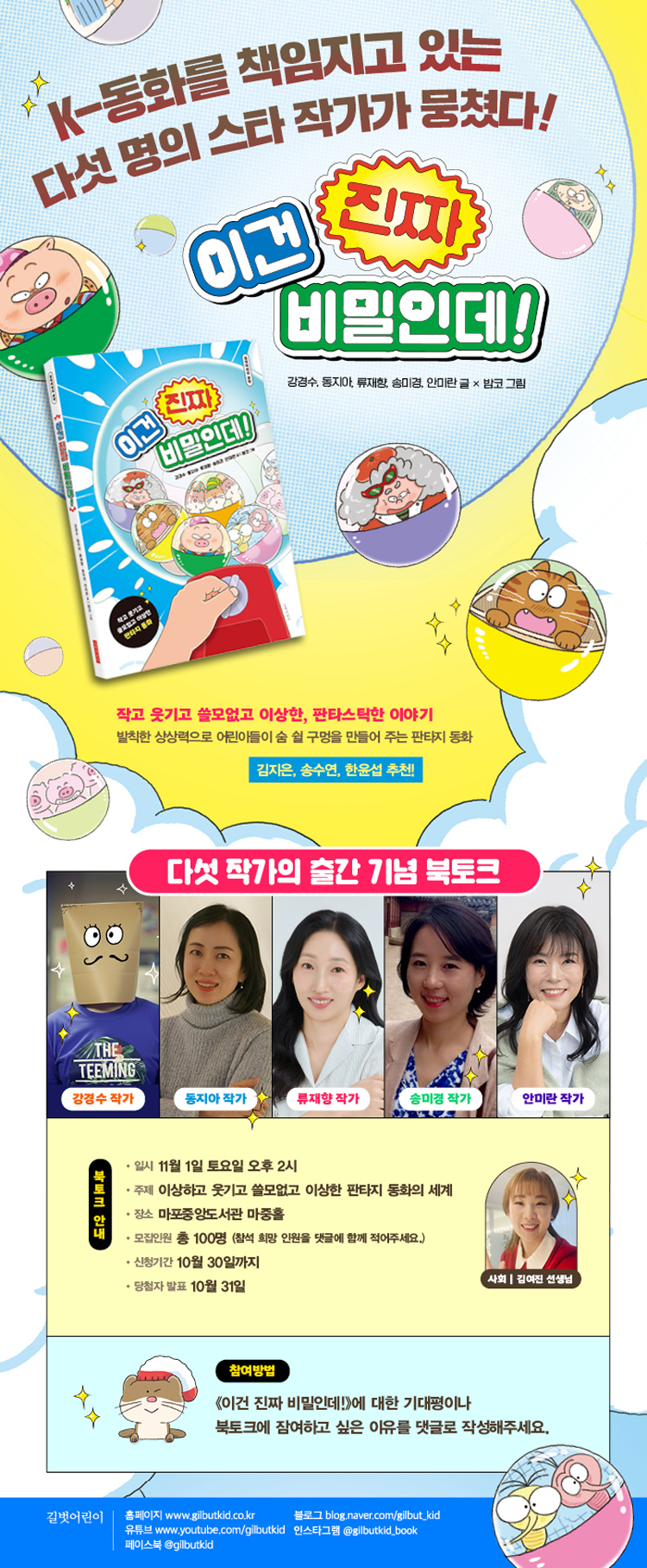 『이건 진짜 비밀인데!』 북토크 모객 이벤트