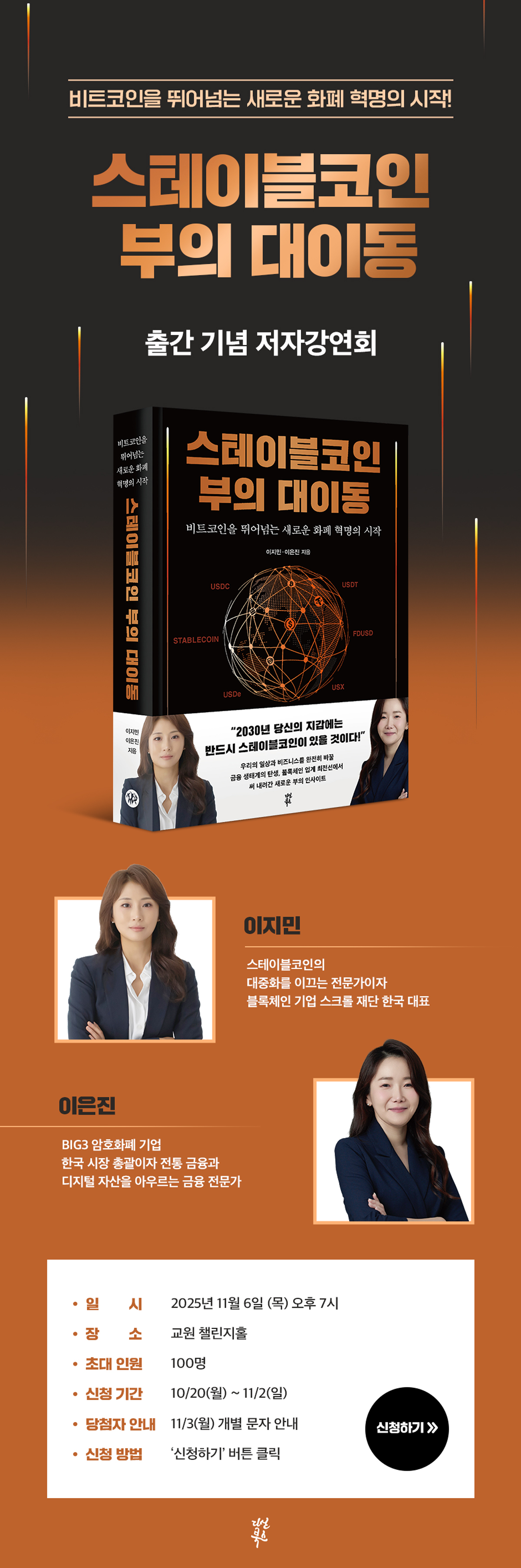 『스테이블코인 부의 대이동』 출간 기념 저자 강연회 이벤트