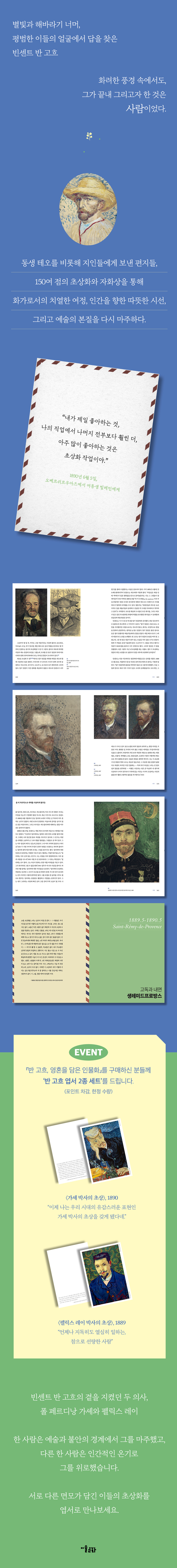 『반 고흐, 영혼을 담은 인물화』 출간 기념 이벤트