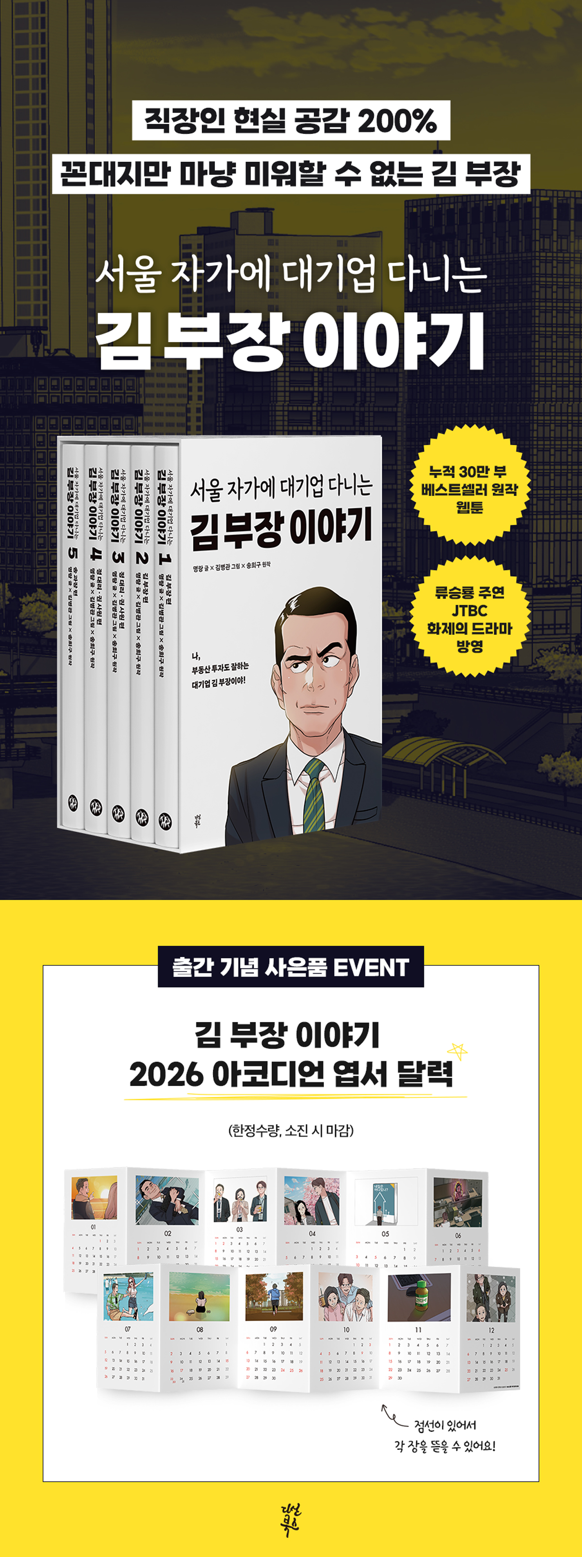 누적 30만부 베스트셀러 원작 웹툰! 『서울 자가에 대기업 다니는 김 부장 이야기 1-5권 세트』 출간 기념 이벤트