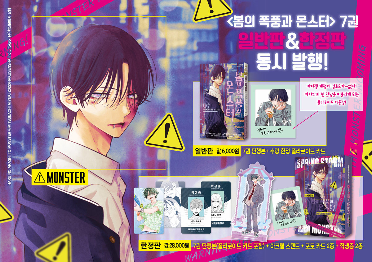 <봄의 폭풍과 몬스터 7권> 일반판 & 한정판 동시 출간 기념 이벤트