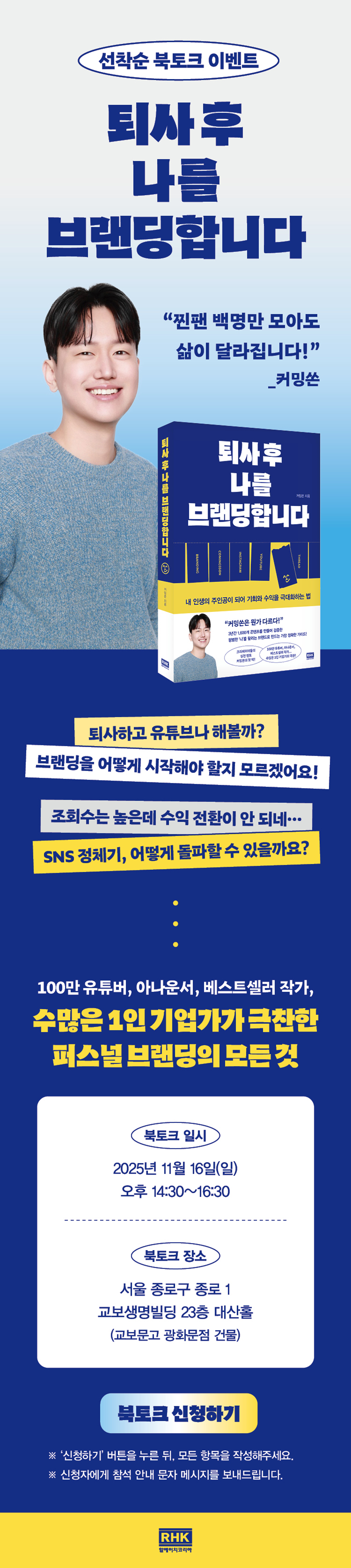 커밍쏜의 『퇴사 후 나를 브랜딩합니다』 선착순 북토크 이벤트