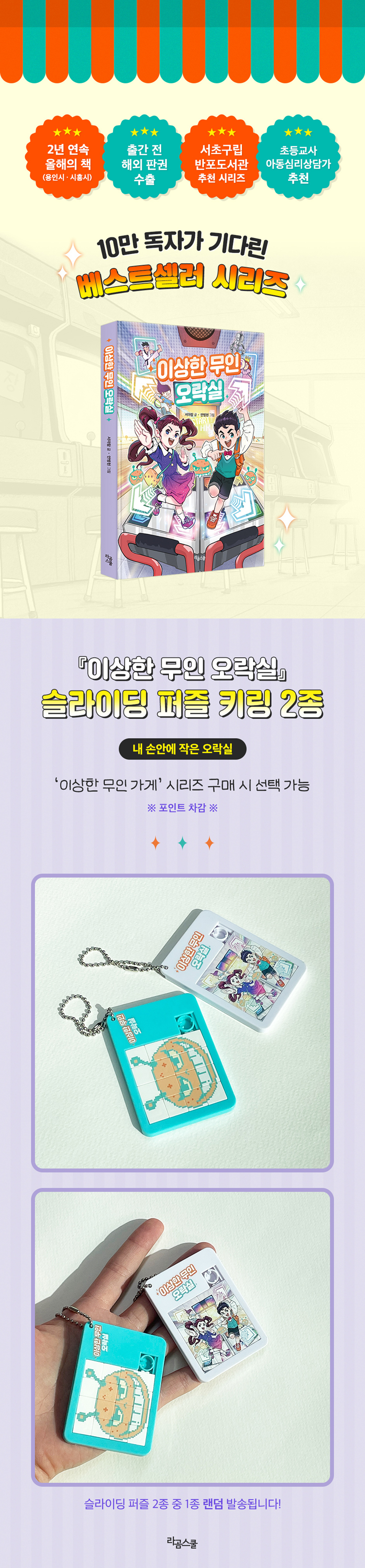 『이상한 무인 오락실』 출간 기념 시리즈 구매 이벤트