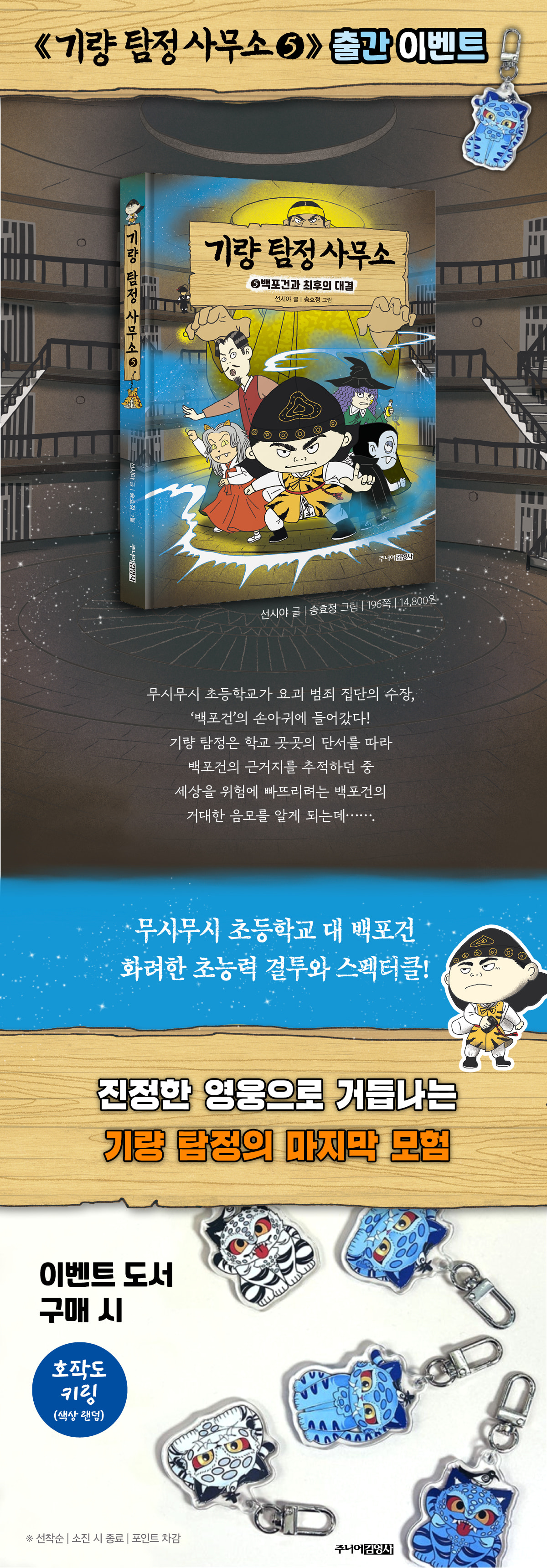 『기량 탐정 사무소 5』 출간 기념 시리즈 완간 이벤트