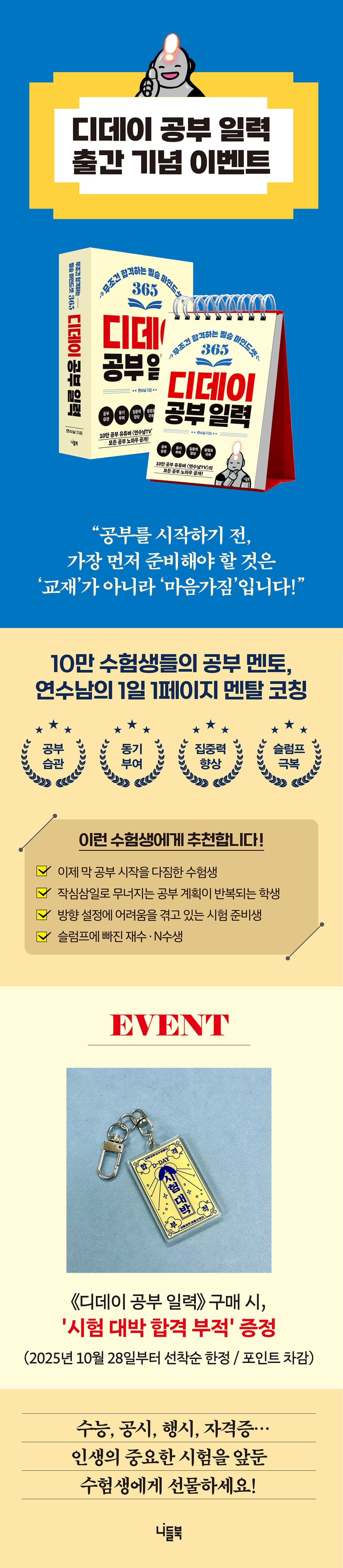 10만 공부 유튜버 <연수남 TV>의 『디데이 공부 일력』 출간 기념 이벤트