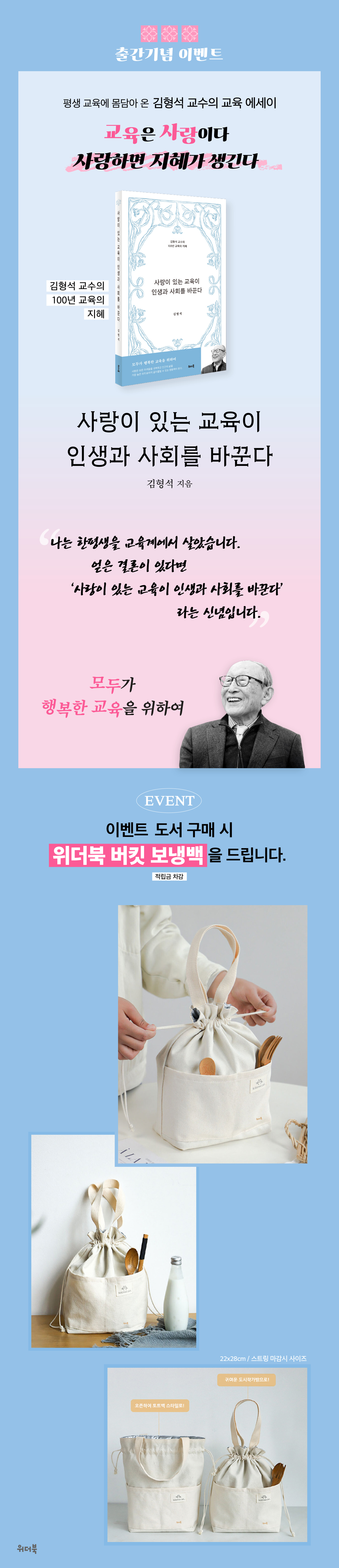 <사랑이 있는 교육이 인생과 사회를 바꾼다> 출간 기념 이벤트