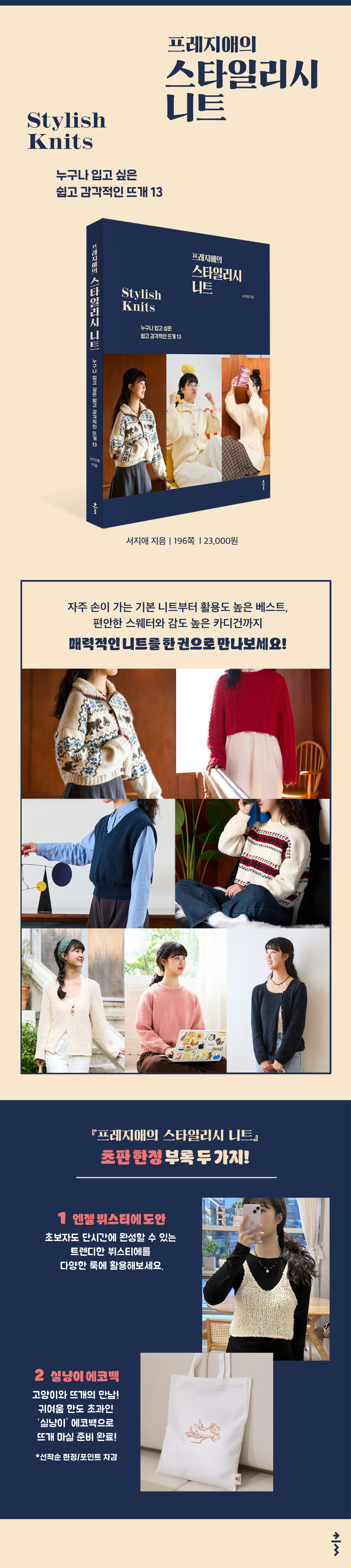 『프레지애의 스타일리시 니트』 예약판매 이벤트