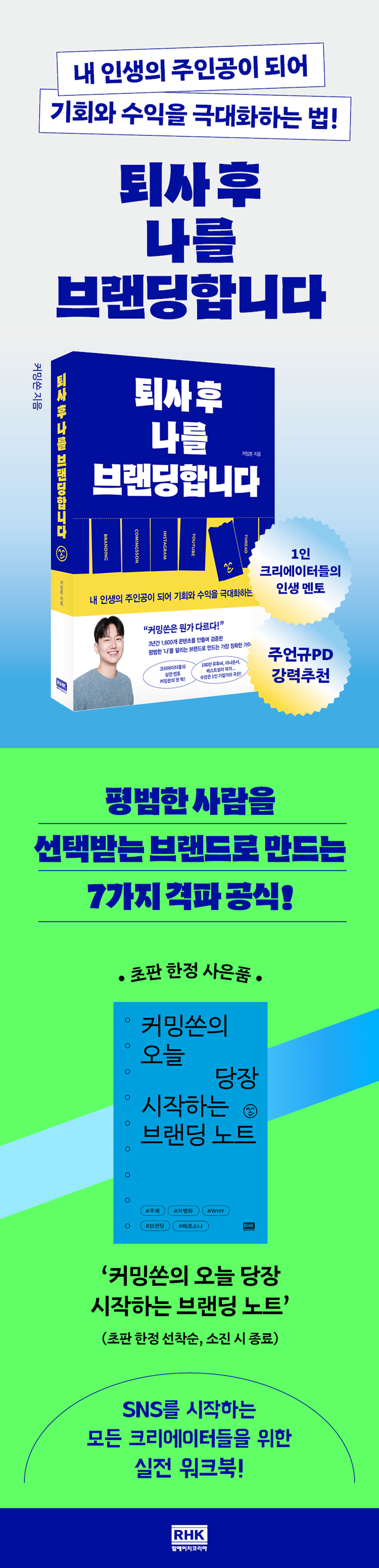 커밍쏜의 <퇴사 후 나를 브랜딩합니다> 초판 한정 이벤트