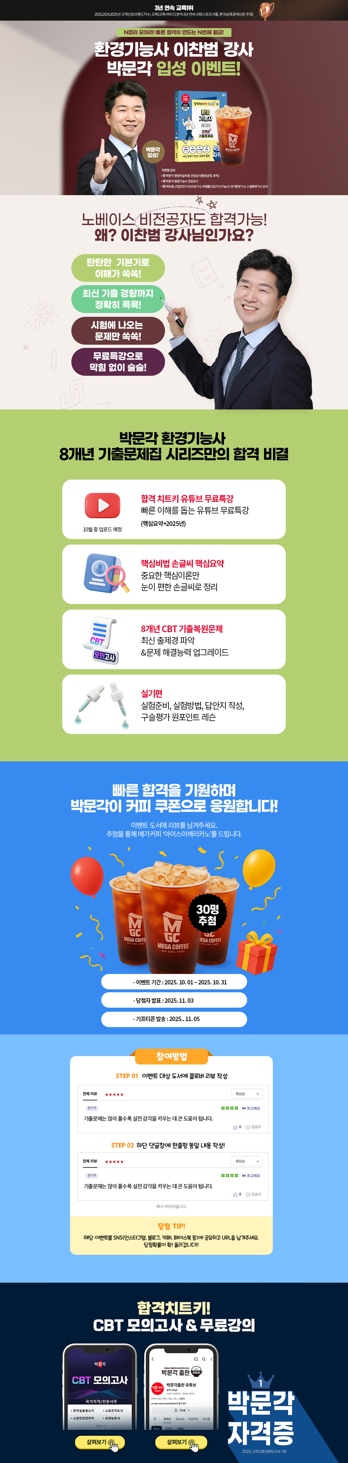 [박문각] 환경기능사 이찬범 입성 이벤트