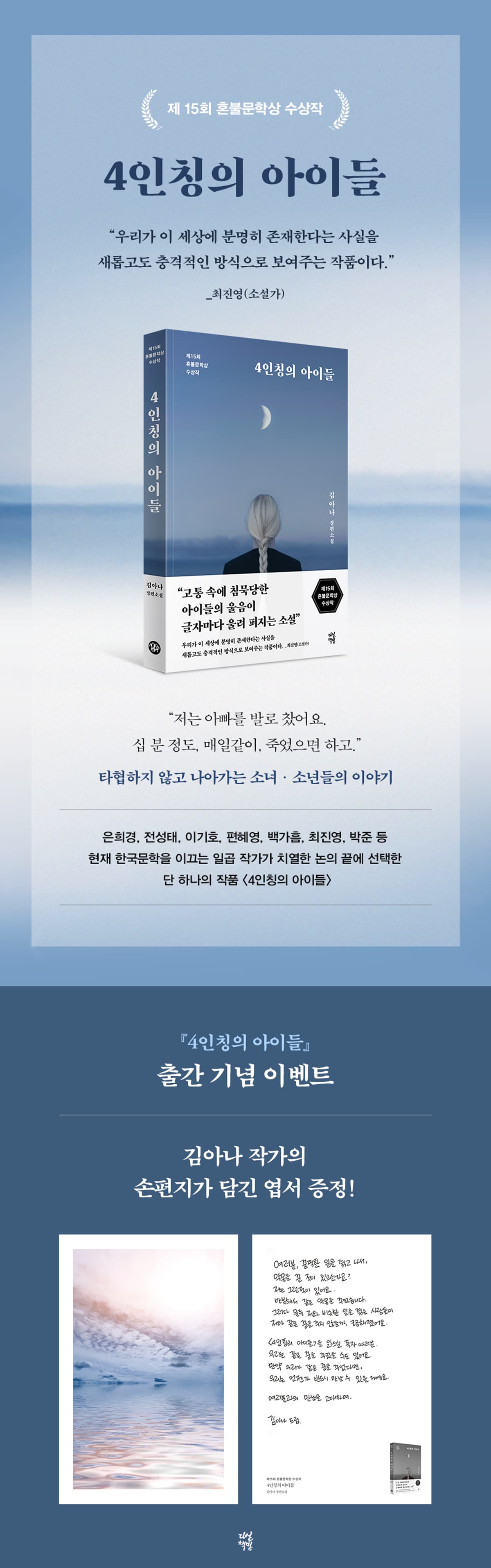 제 15회 혼불문학상 수상작! 『4인칭의 아이들』 출간 기념 이벤트