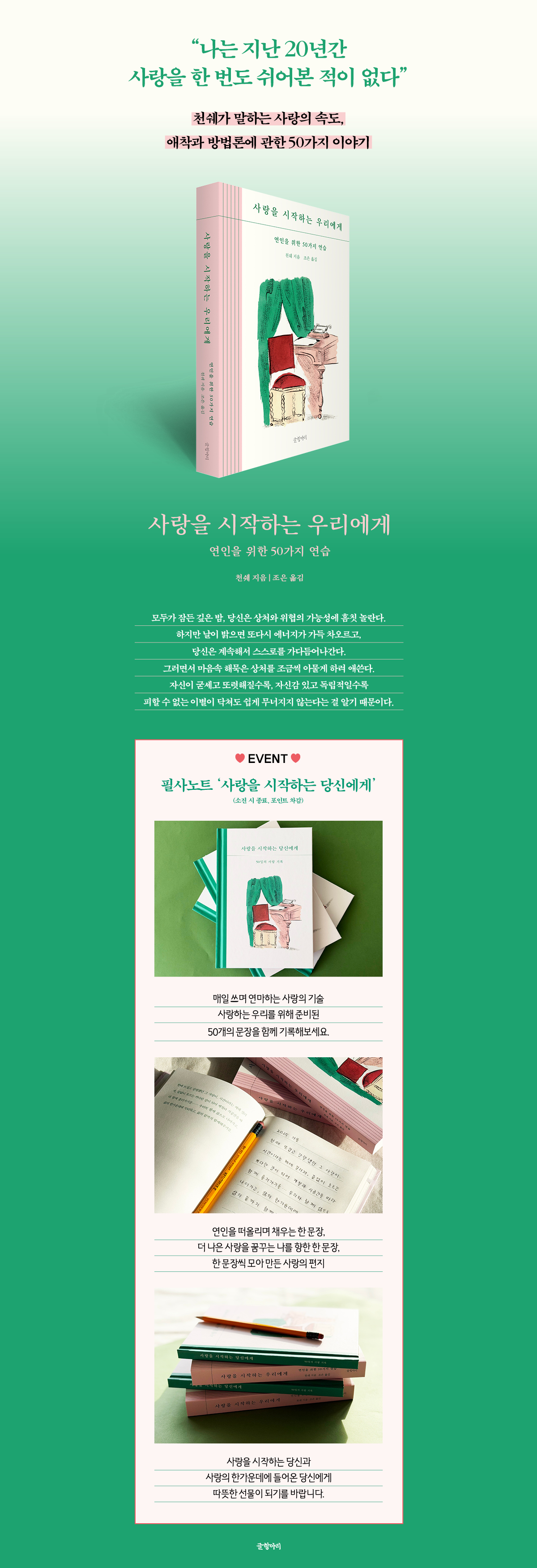 <사랑을 시작하는 우리에게> 출간 기념 이벤트