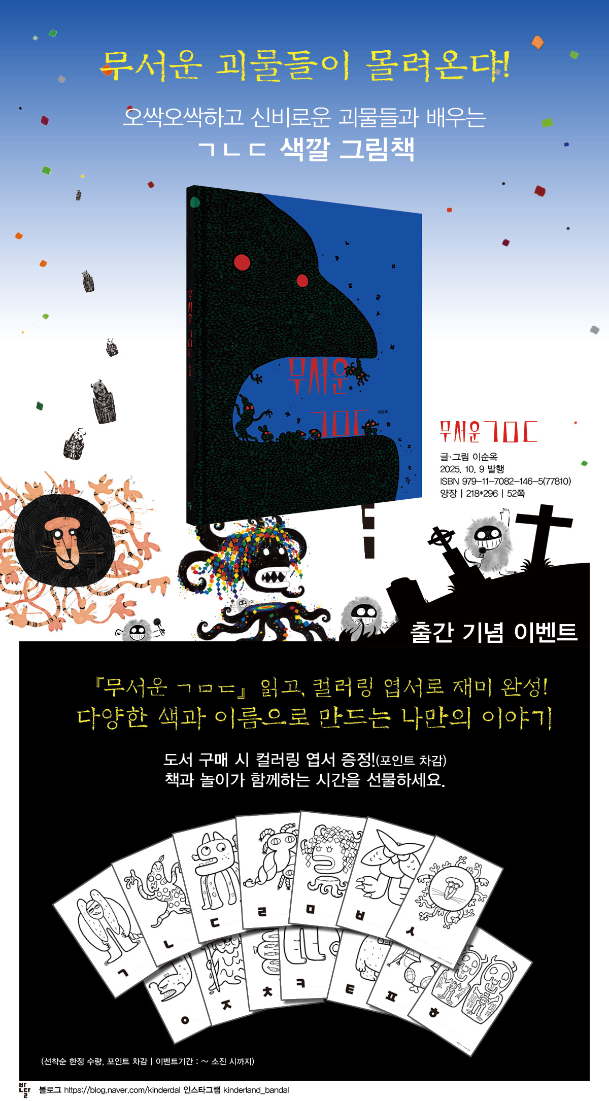 『무서운 ㄱㅁㄷ』 출간 기념 이벤트