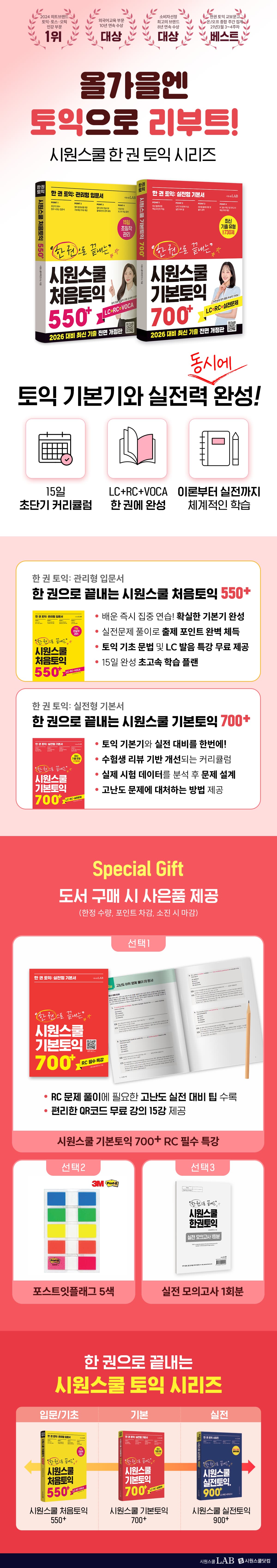 올가을엔 토익으로 리부트! 『시원스쿨 한 권 토익 시리즈』