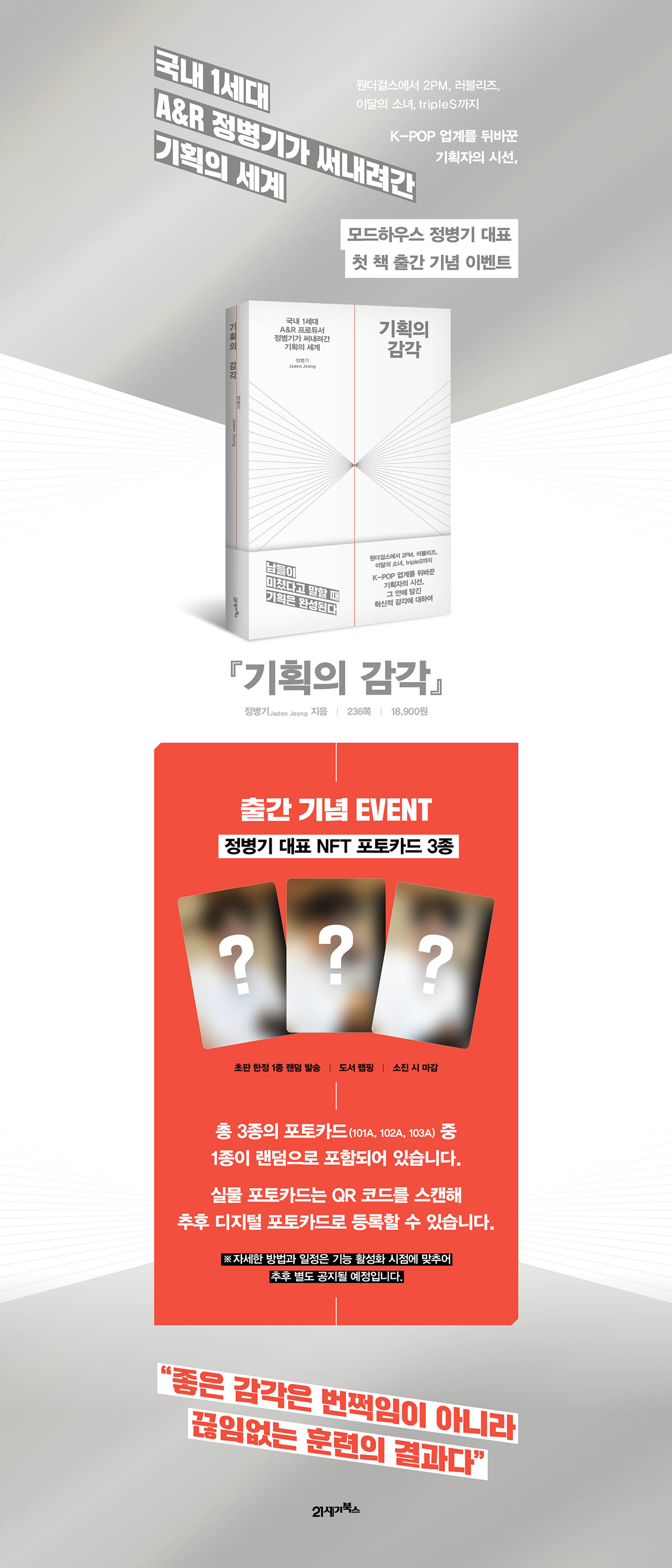 국내 1세대 A&R 프로듀서! 정병기의 『기획의 감각』 출간 기념 이벤트