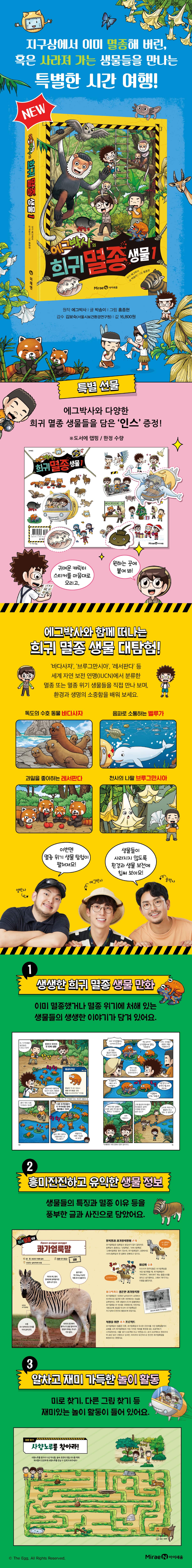 『에그박사의 희귀 멸종 생물 1』 예약판매 이벤트