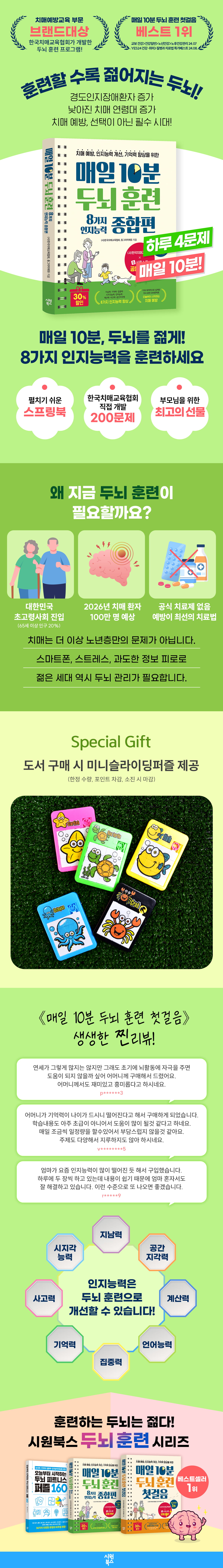 『매일 10분 두뇌 훈련 8가지 인지능력 종합편』 출간 기념 이벤트