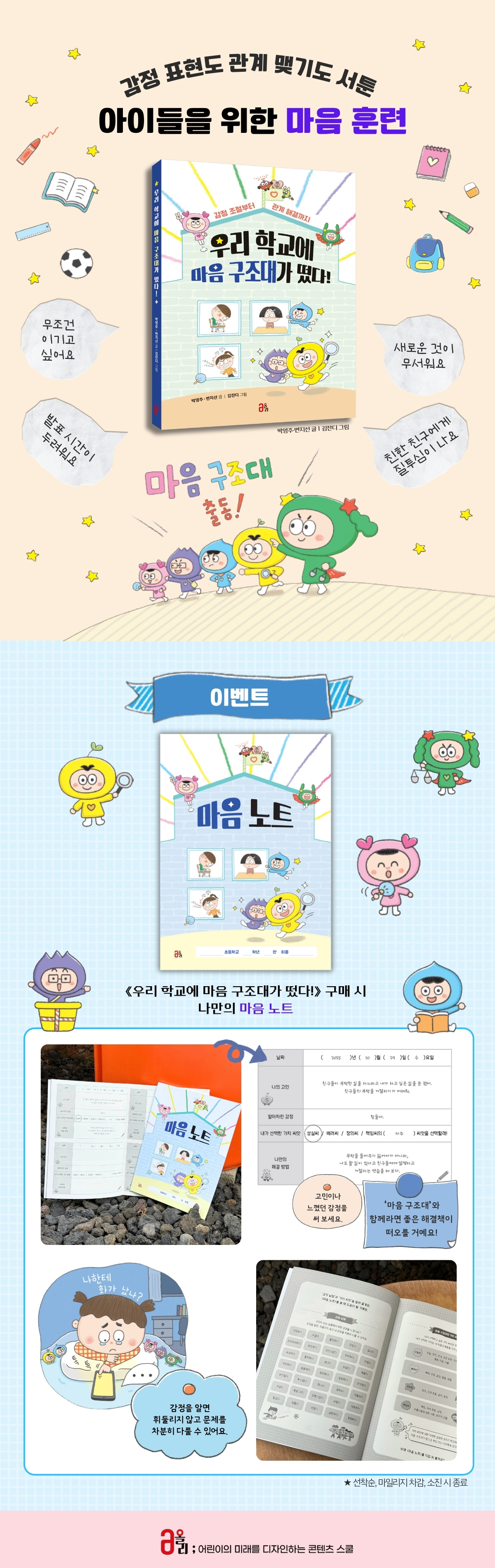 『우리 학교에 마음 구조대가 떴다!』 출간 기념 이벤트