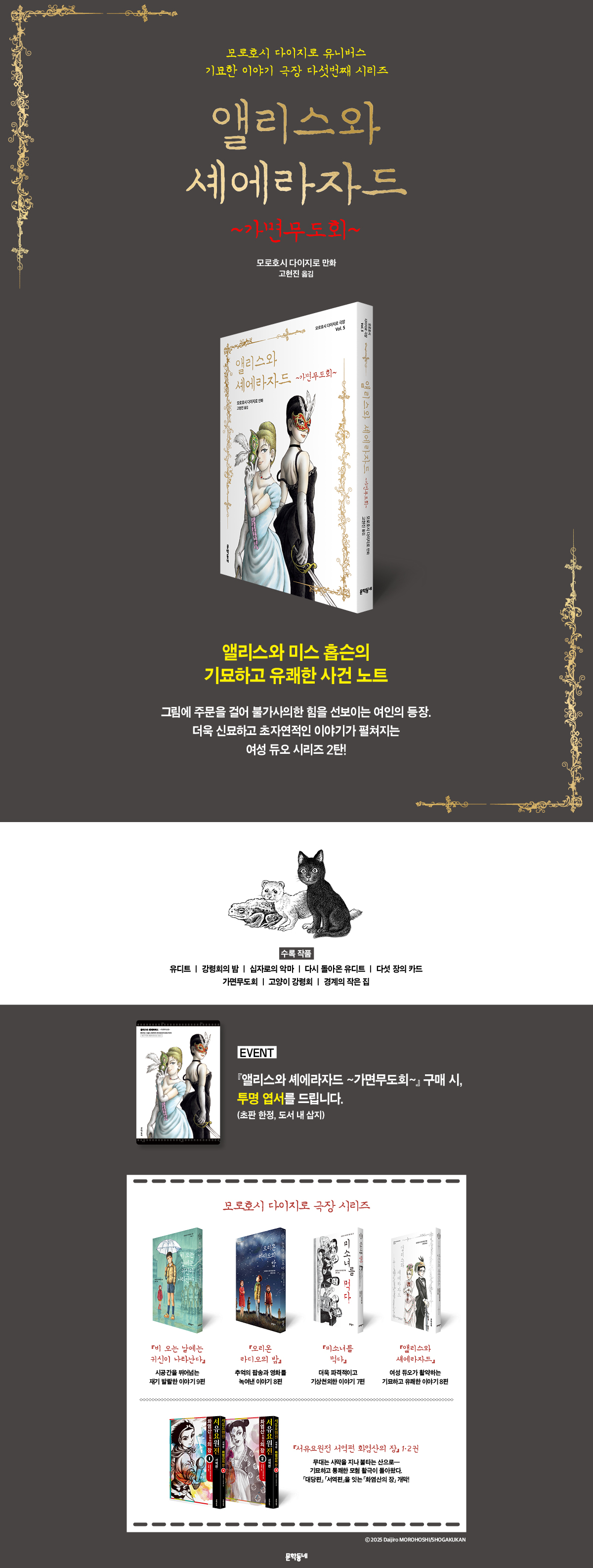 모로호시 다이지로 유니버스 시리즈! 『앨리스와 셰에라자드 ~가면무도회~』 출간 기념 이벤트