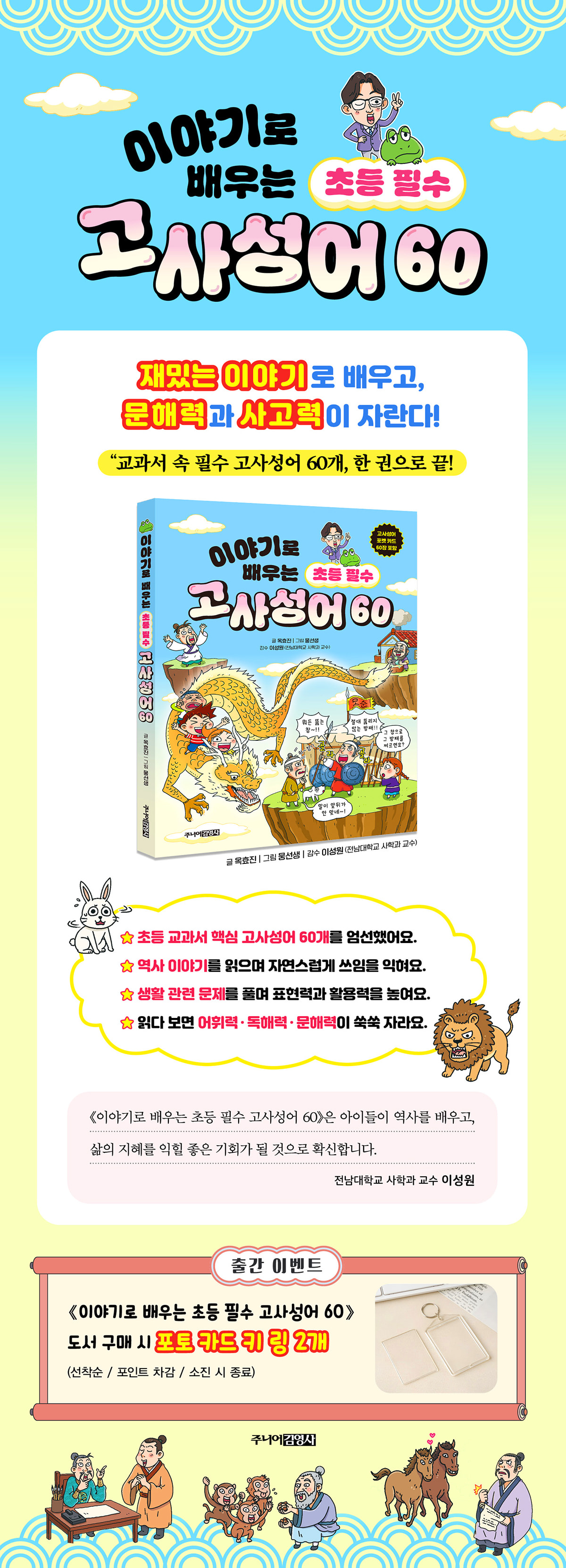 『이야기로 배우는 초등 필수 고사성어 60』 출간 기념 이벤트