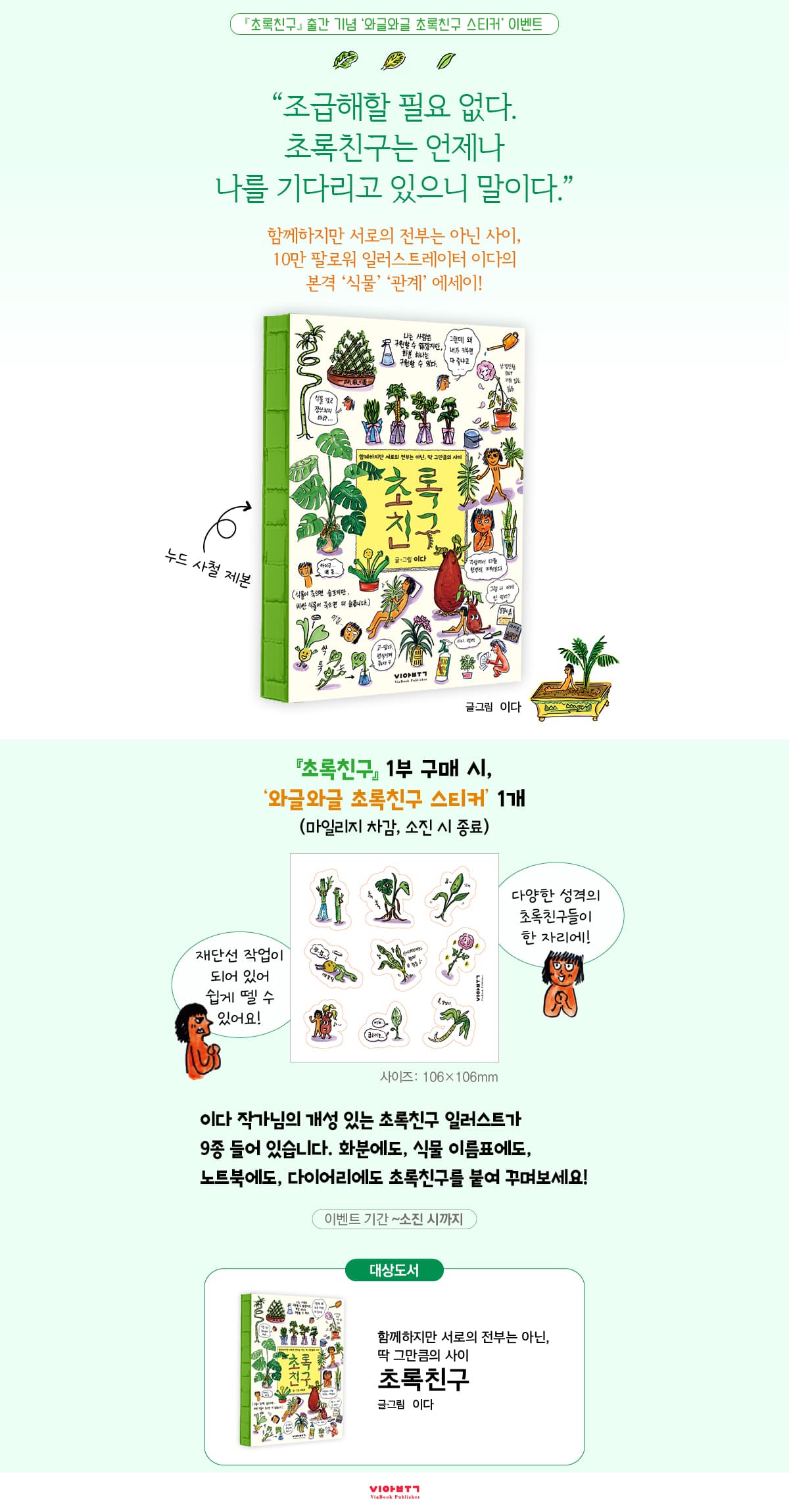 10만 팔로워 일러스트레이터 이다의 <초록친구> 출간 기념 이벤트