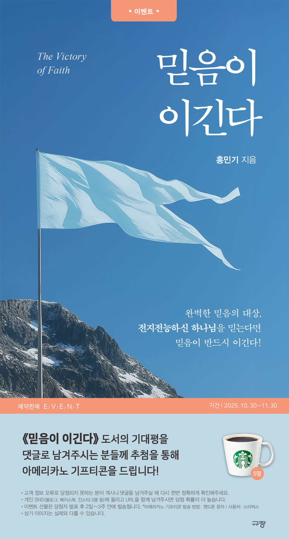 『믿음이 이긴다』 기대평 이벤트