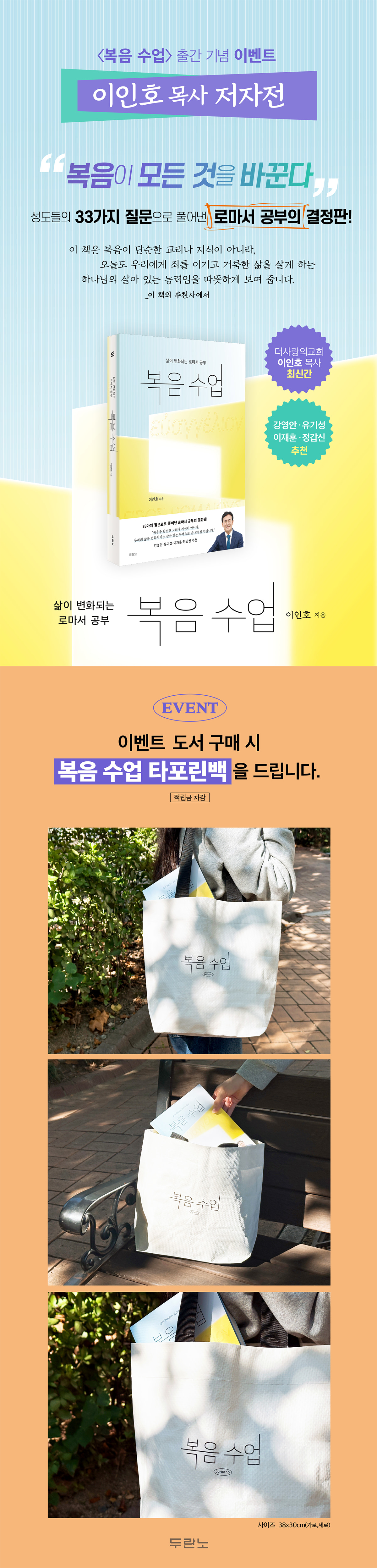 『복음 수업』 출간 기념 이인호 목사 저자전