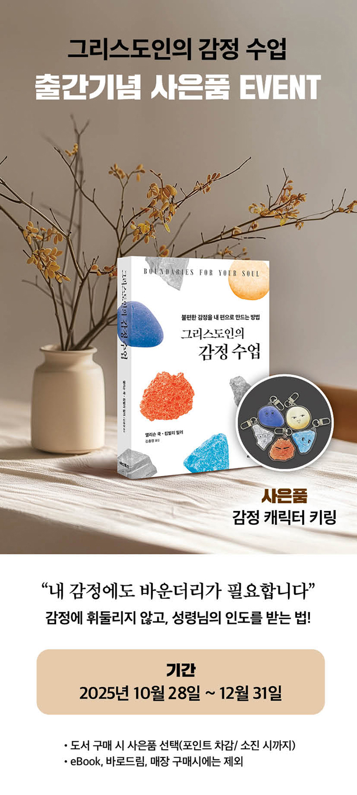 『그리스도인의 감정수업』 출간 기념 이벤트