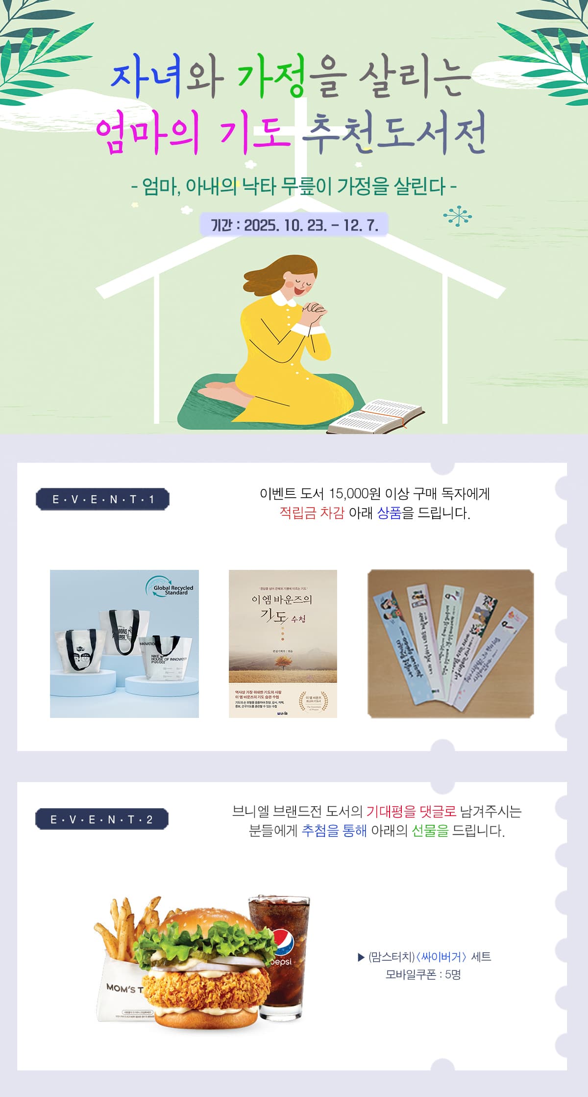 『자녀와 가정을 살리는 엄마의 기도 추천 도서전』