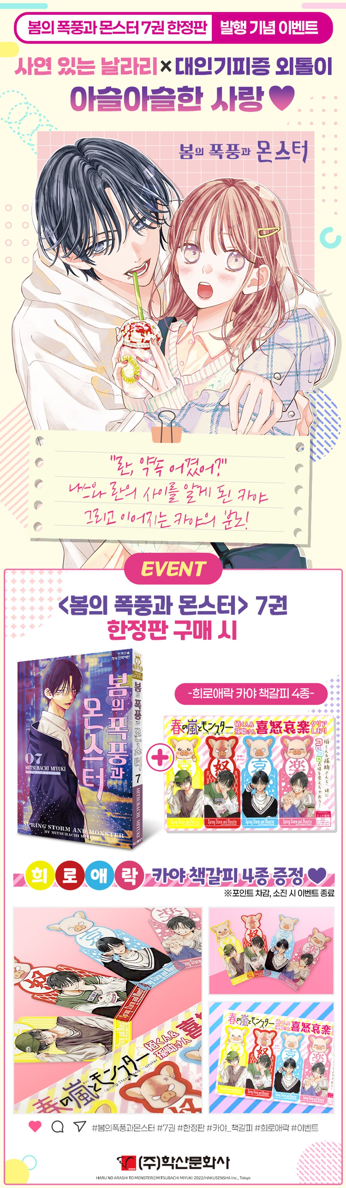 <봄의 폭풍과 몬스터 7(한정판)> 발행 기념 이벤트