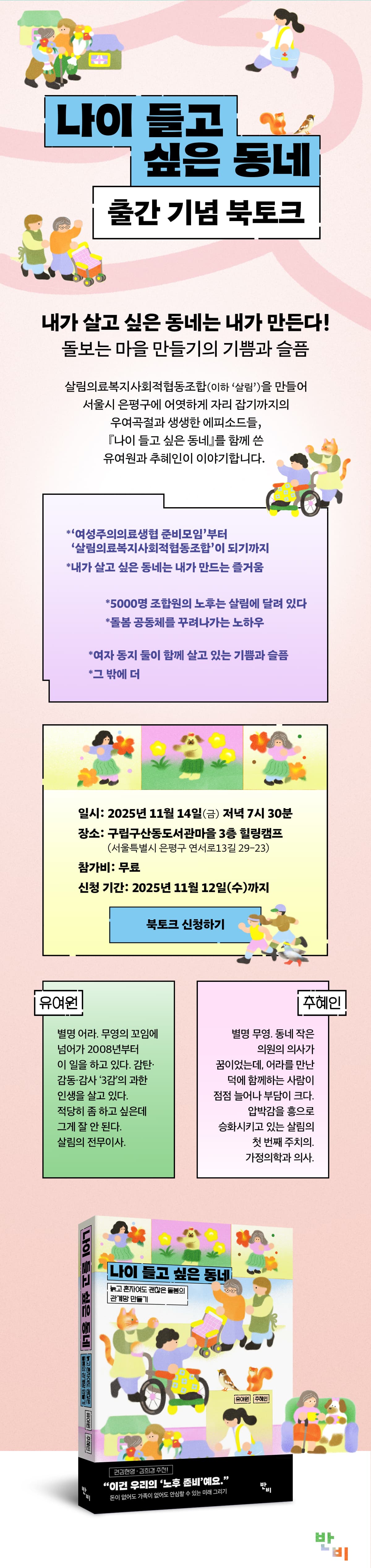 『나이 들고 싶은 동네』 출간 기념 북토크 이벤트