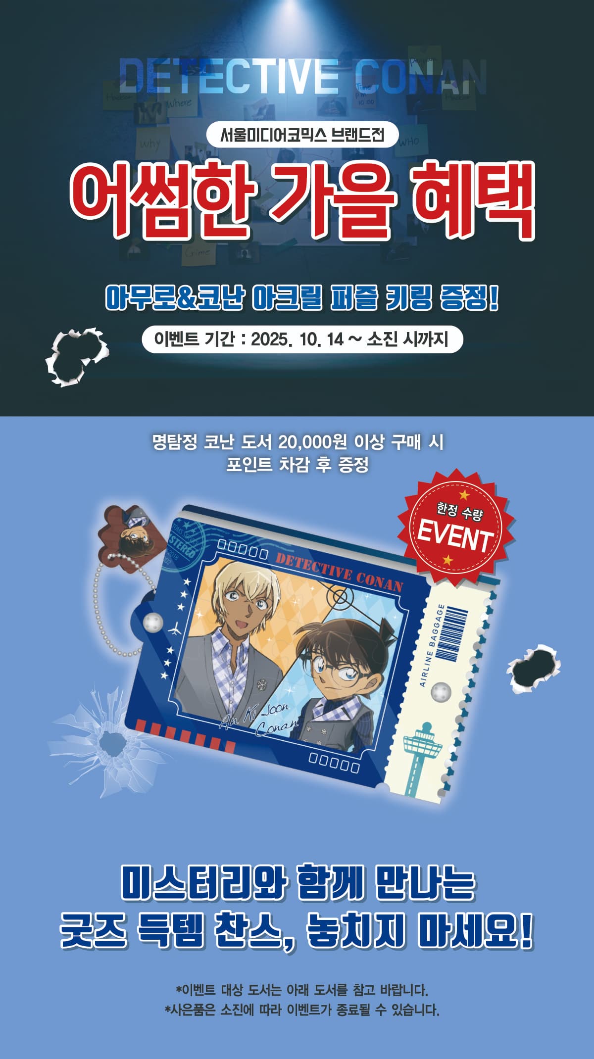 『서울미디어코믹스 명탐정 코난 브랜드전』