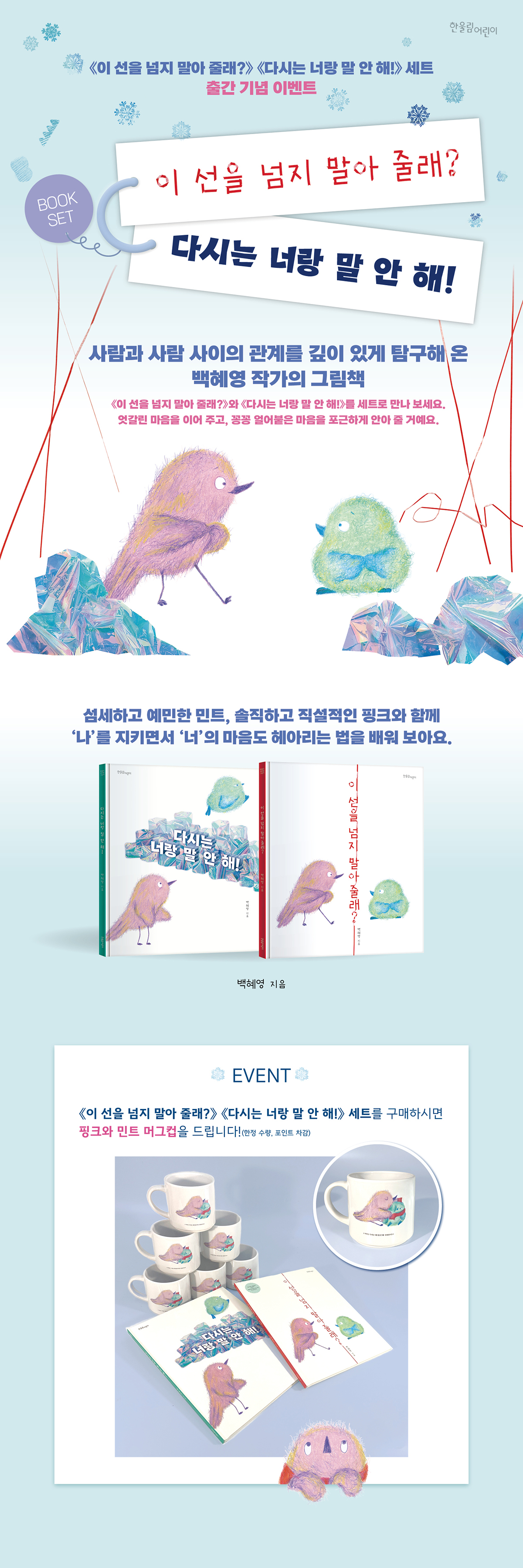 『이 선을 넘지 말아 줄래?+다시는 너랑 말 안 해! 세트』 출간 기념 이벤트