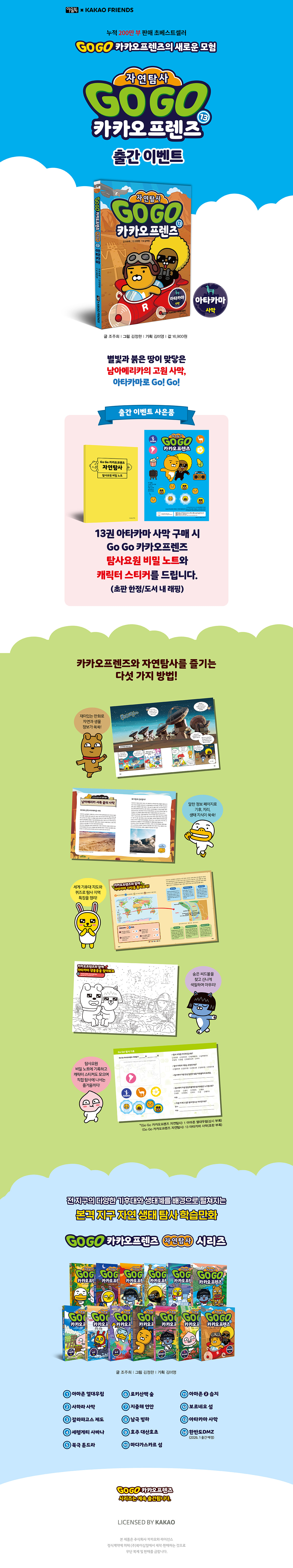 『Go Go 카카오프렌즈 자연탐사 13』 초판 한정 이벤트