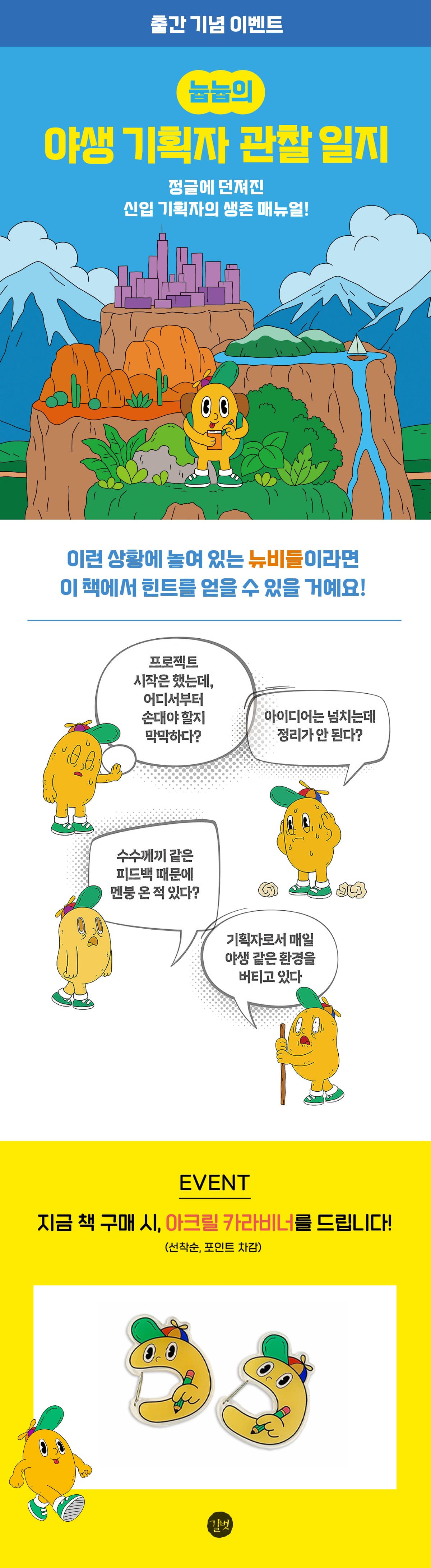 교보문고 단독! 『늅늅의 야생 기획자 관찰 일지』 출간 기념 이벤트