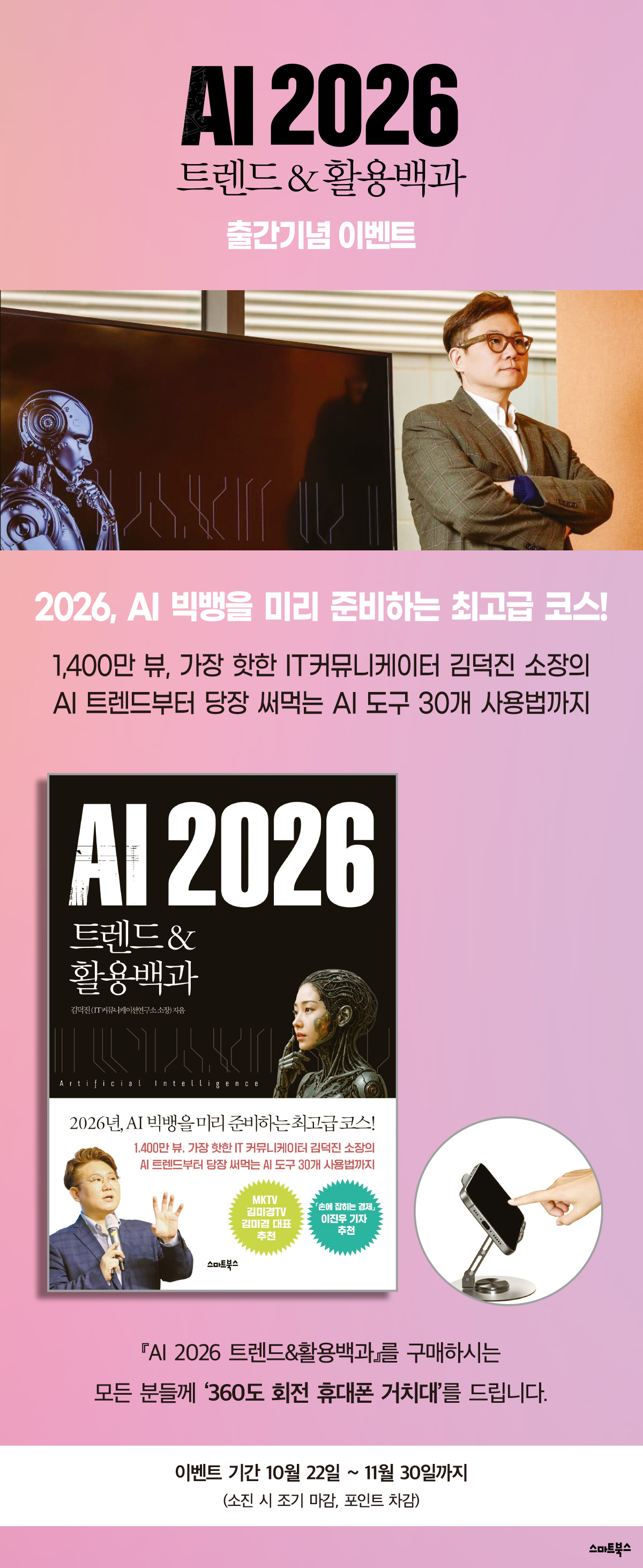『AI2026 트렌드&활용백과』 출간 기념 이벤트