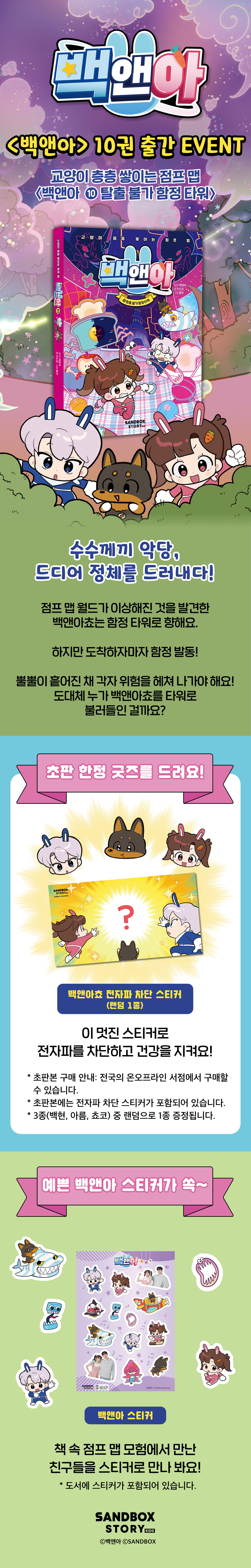 『백앤아 10』 초판 한정 이벤트